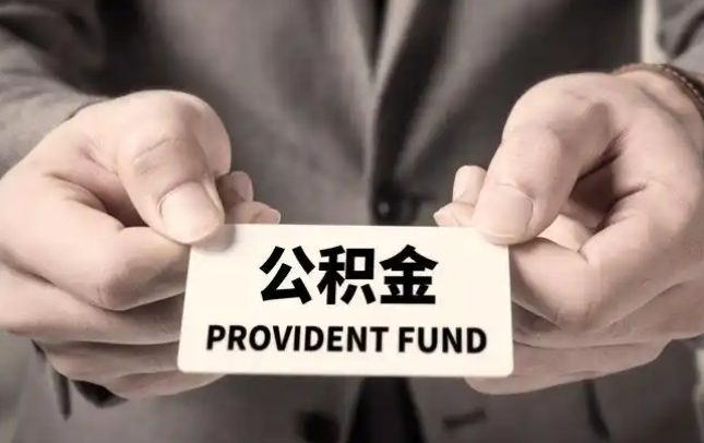 泸州购房公积金提取代办