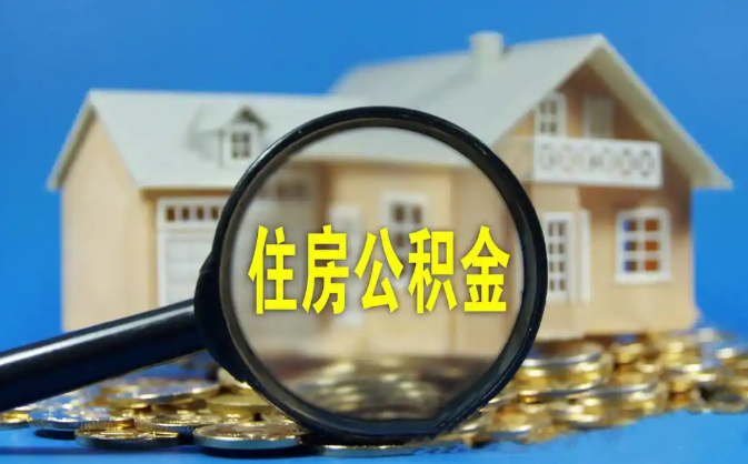 泸州公积金销户提取代办