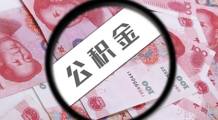 泸州退休公积金提取代办