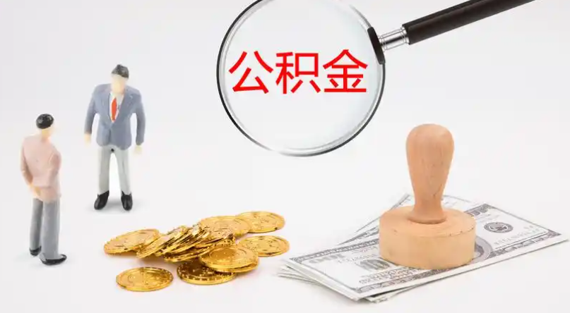 泸州市管公积金提取代办